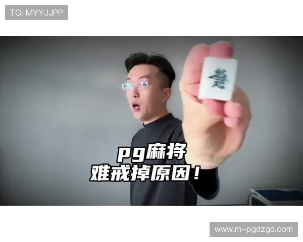 pg麻将糊了的常见误区及正确应对策略全面解析