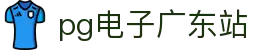 pg电子广东站|pg电子登陆 - (中国)襄阳pg电子广东站发展集团有限公司欢迎您
